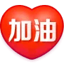 [中国加油]